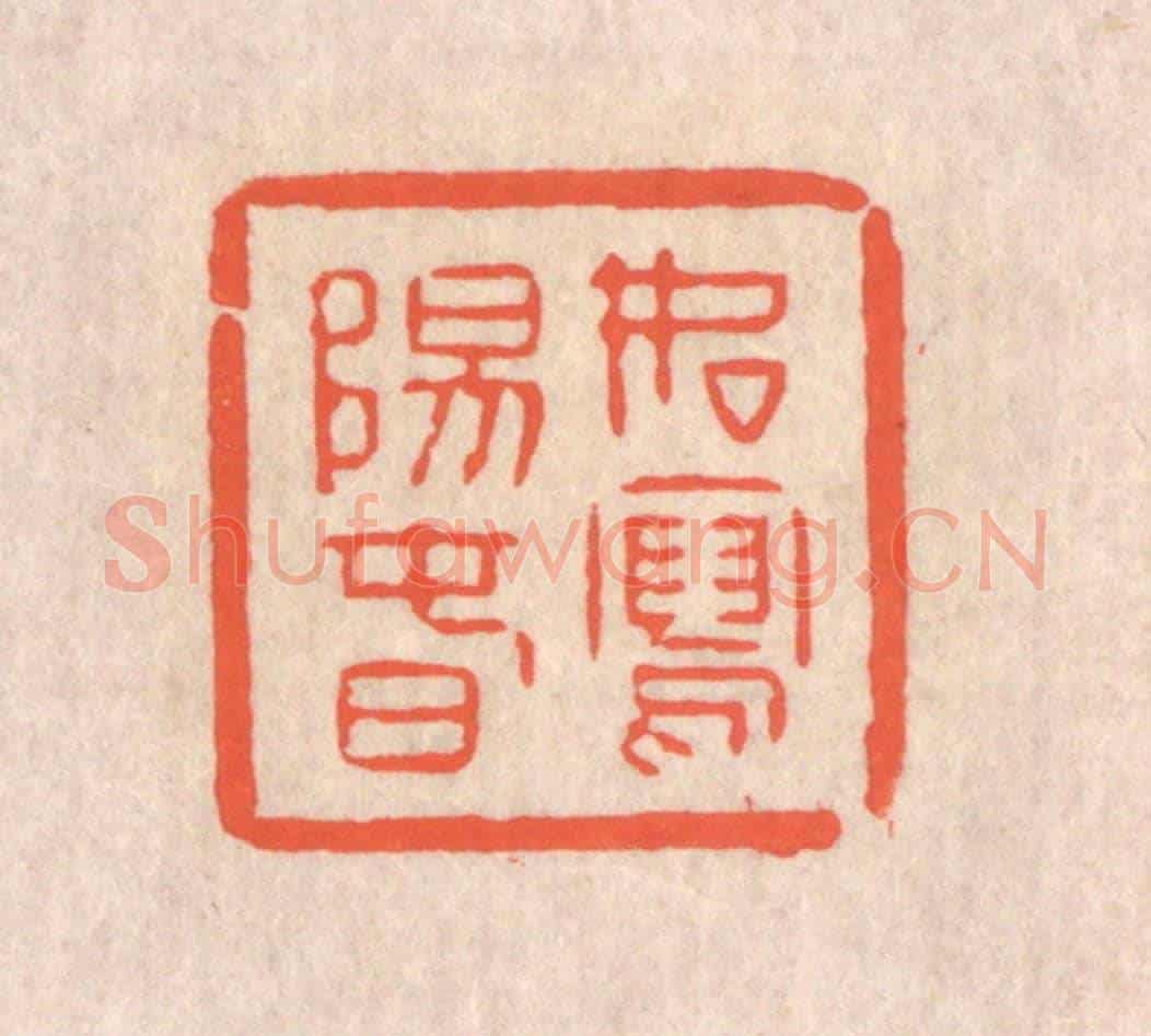 清 翁寿庾《如寫陽春》篆刻印章作品
