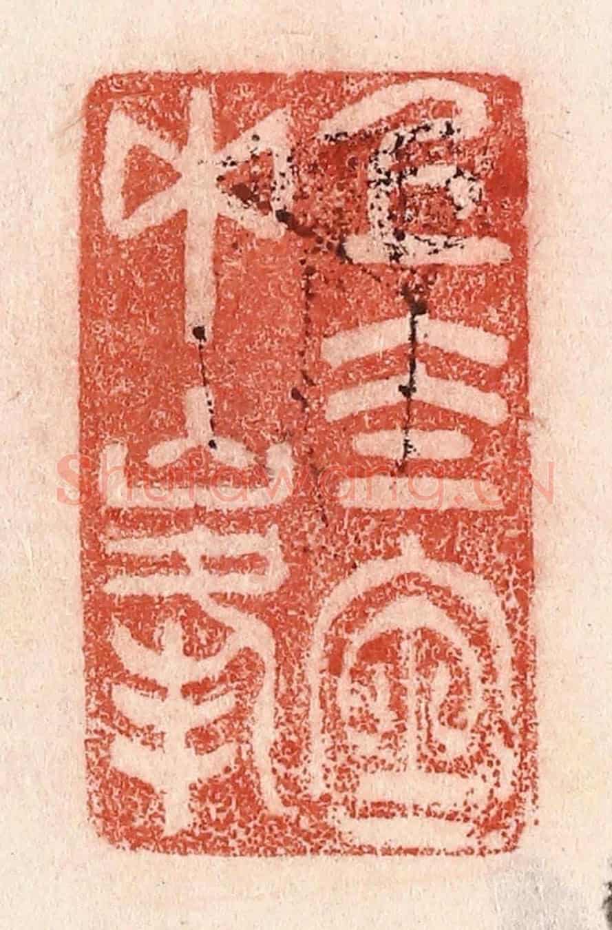 清 卢登焯《上太室中峯》篆刻印章作品