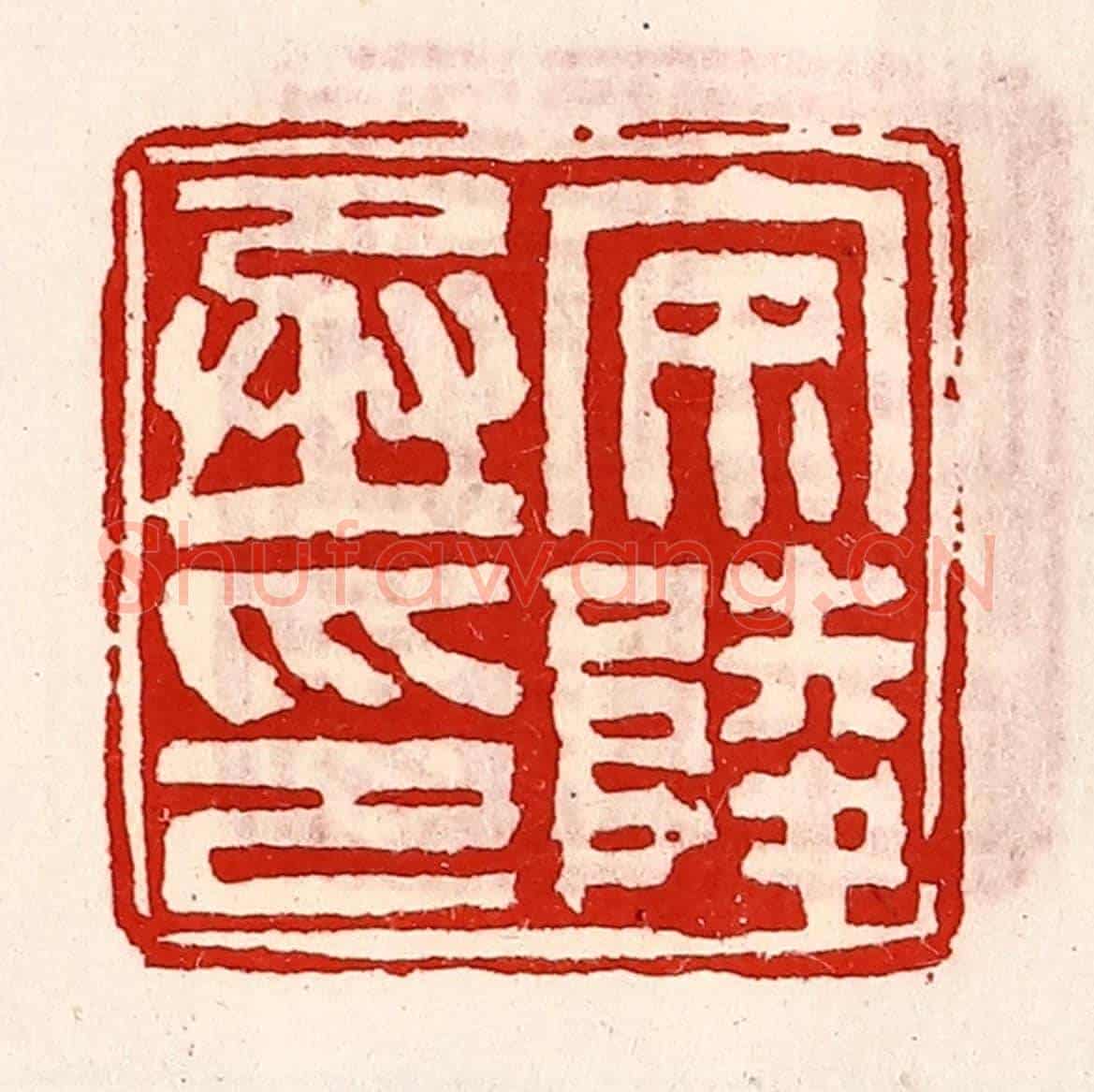 清 徐坚《安陵丞印》篆刻印章作品