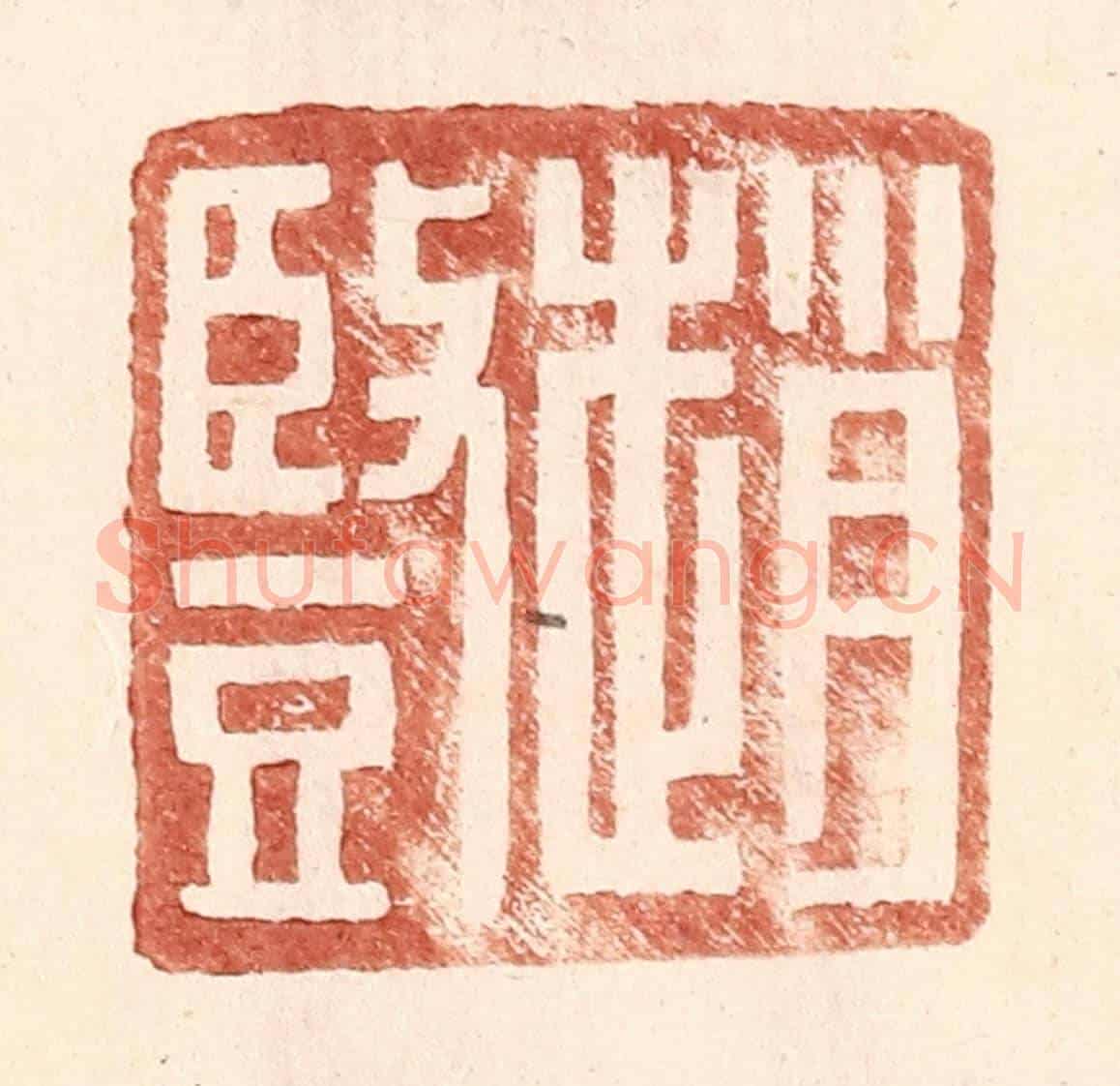 明 王常《趙豎》篆刻印章作品