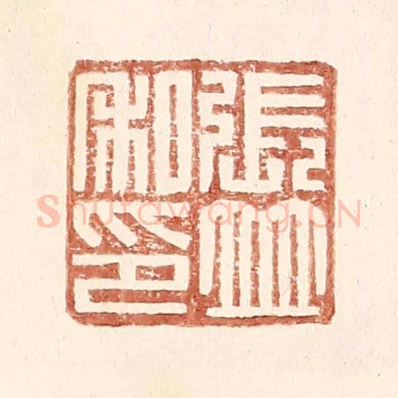 明 王常《張竝私印》篆刻印章作品