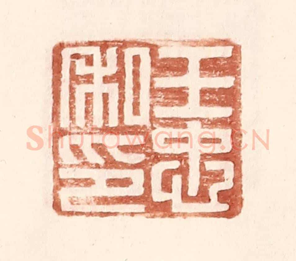 明 王常《王忠私印》篆刻印章作品