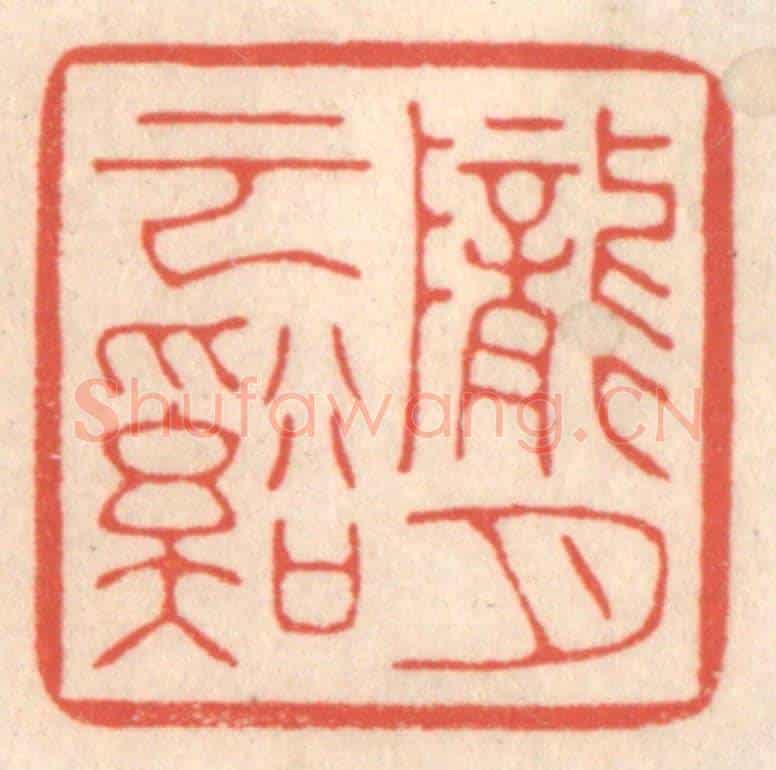 清 鞠履厚《隴雲溪月》篆刻印章作品