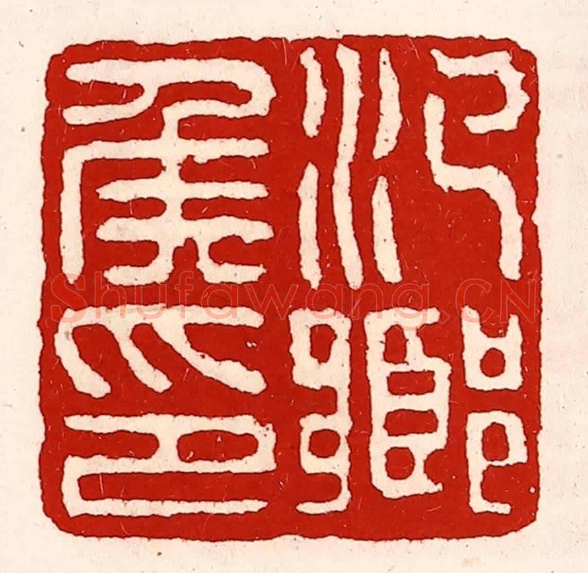 清 徐坚《汜鄉侯印》篆刻印章作品