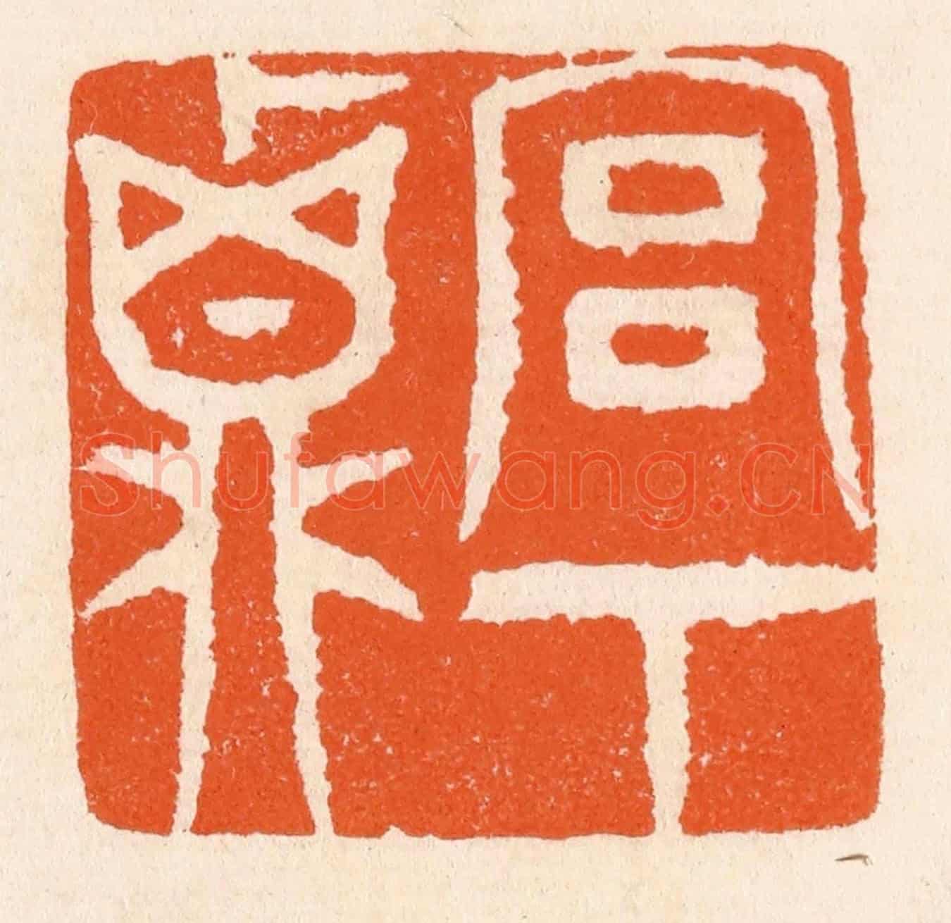 清 滨村立平《宮下貞》篆刻印章作品