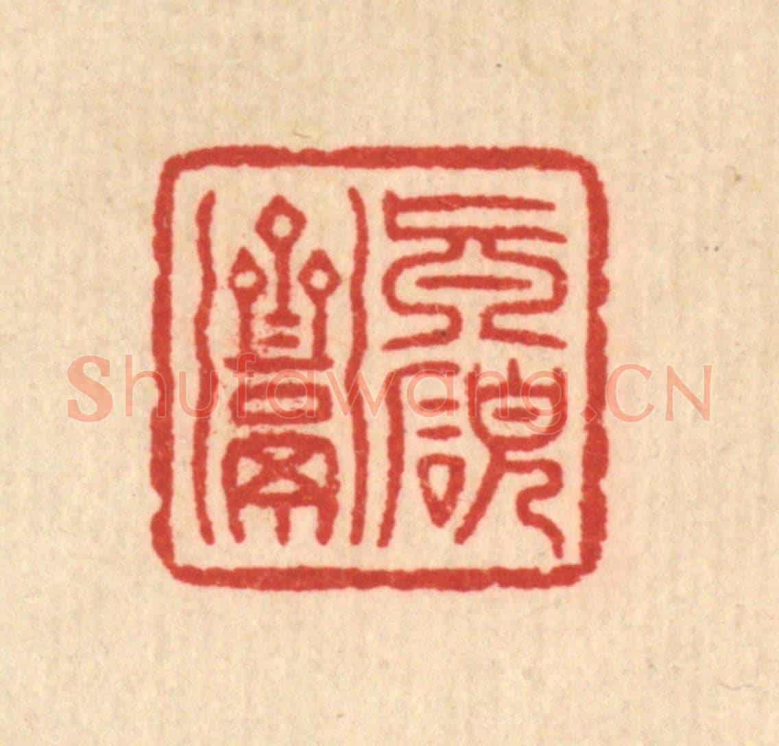 清 俞珽《真研齋》篆刻印章作品