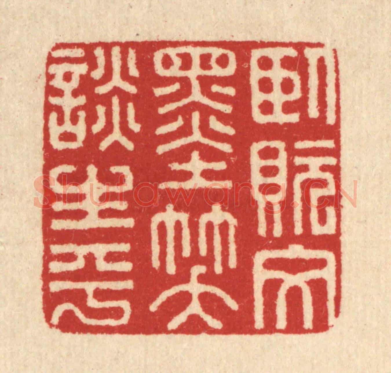 清 汪启淑《臥貦文墨,笑談生平》篆刻印章作品