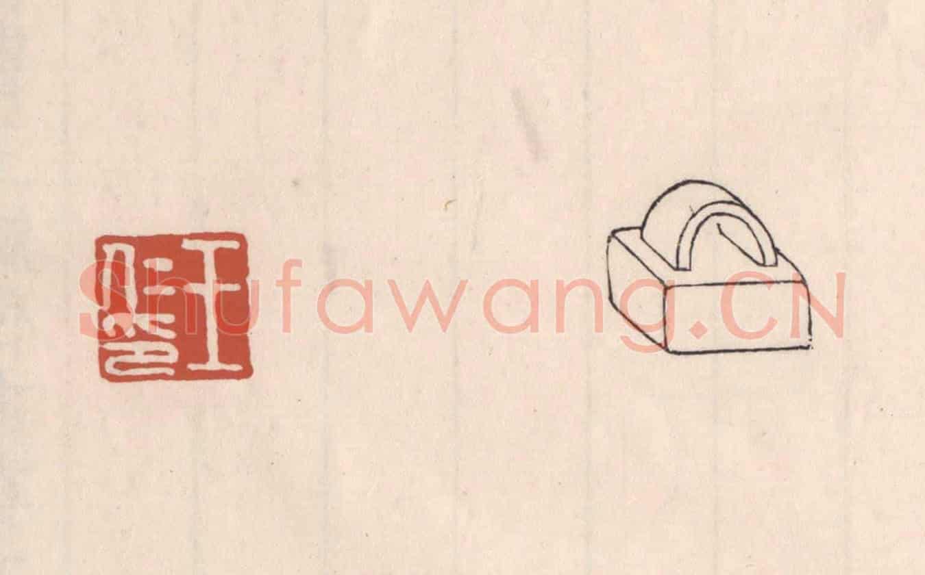 清 吴云《王仁印》篆刻印章作品