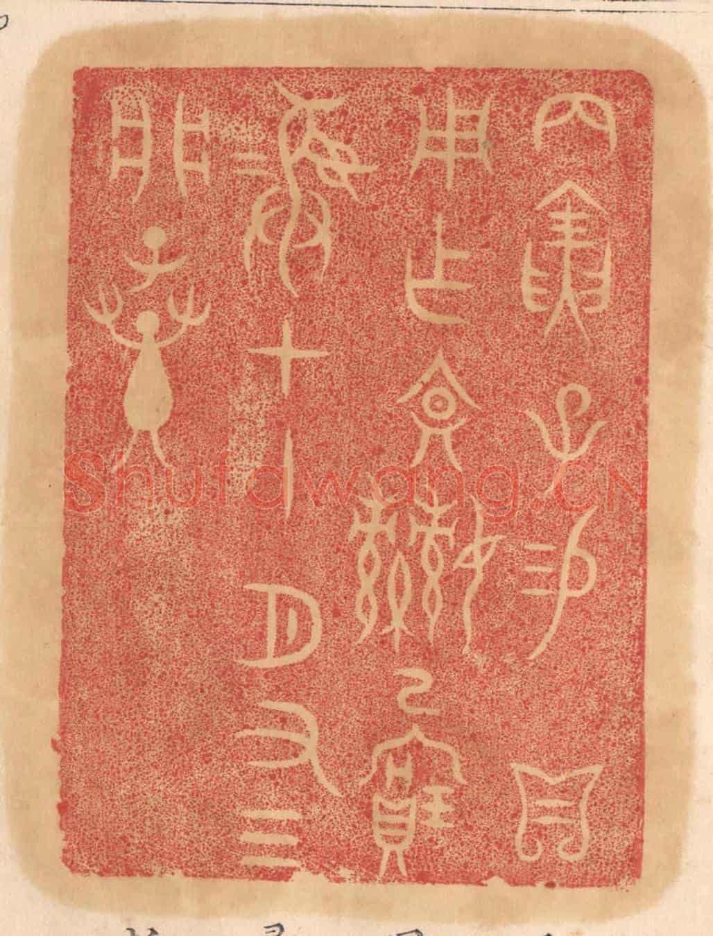 清 杨燮《丙寅子錫/貝用作文姬已寶彛，十一月有三，析子孫》篆刻印章作品