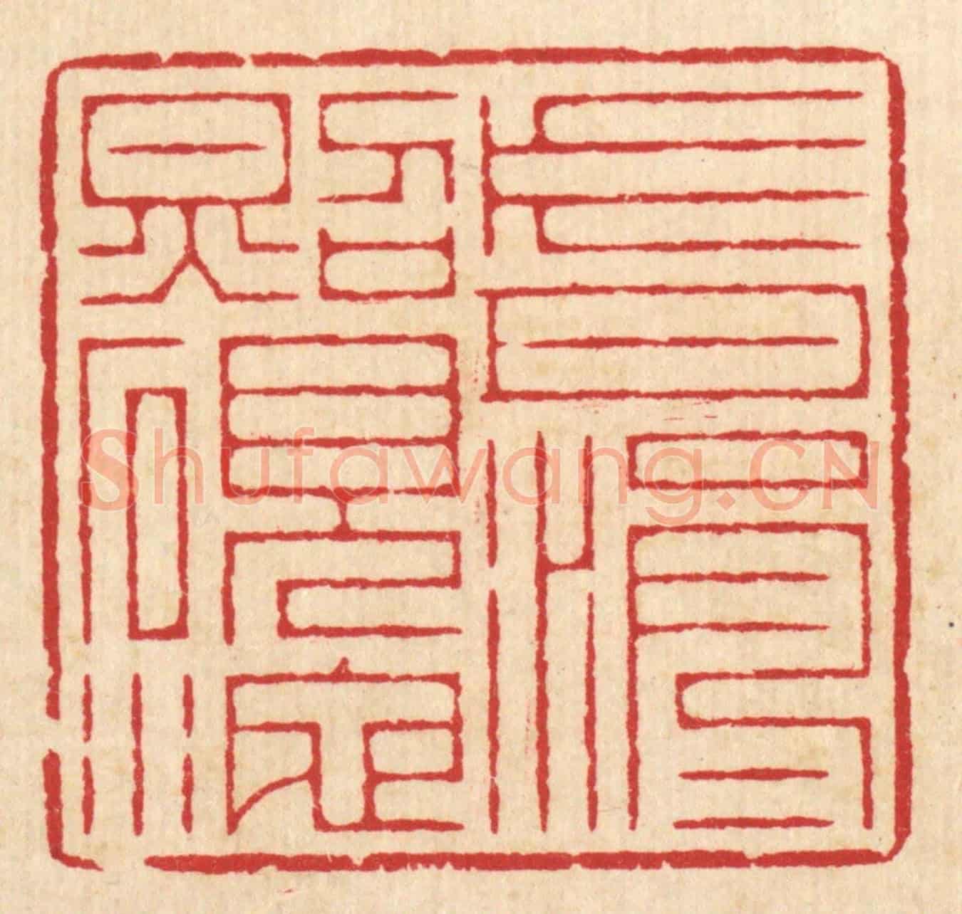 清 汪启淑《片月涓涓照硯池》篆刻印章作品