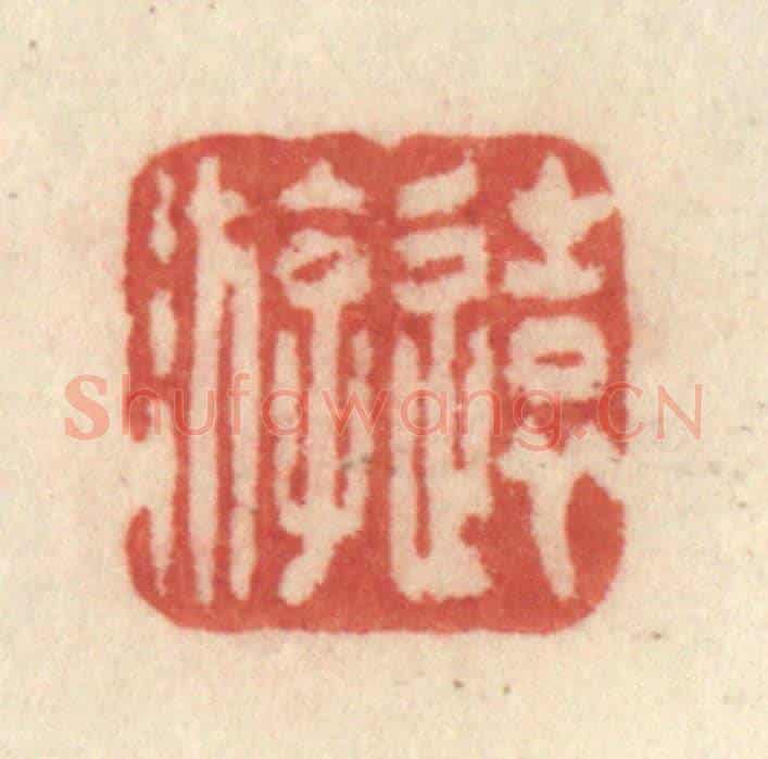 清 许容《遠游》篆刻印章作品