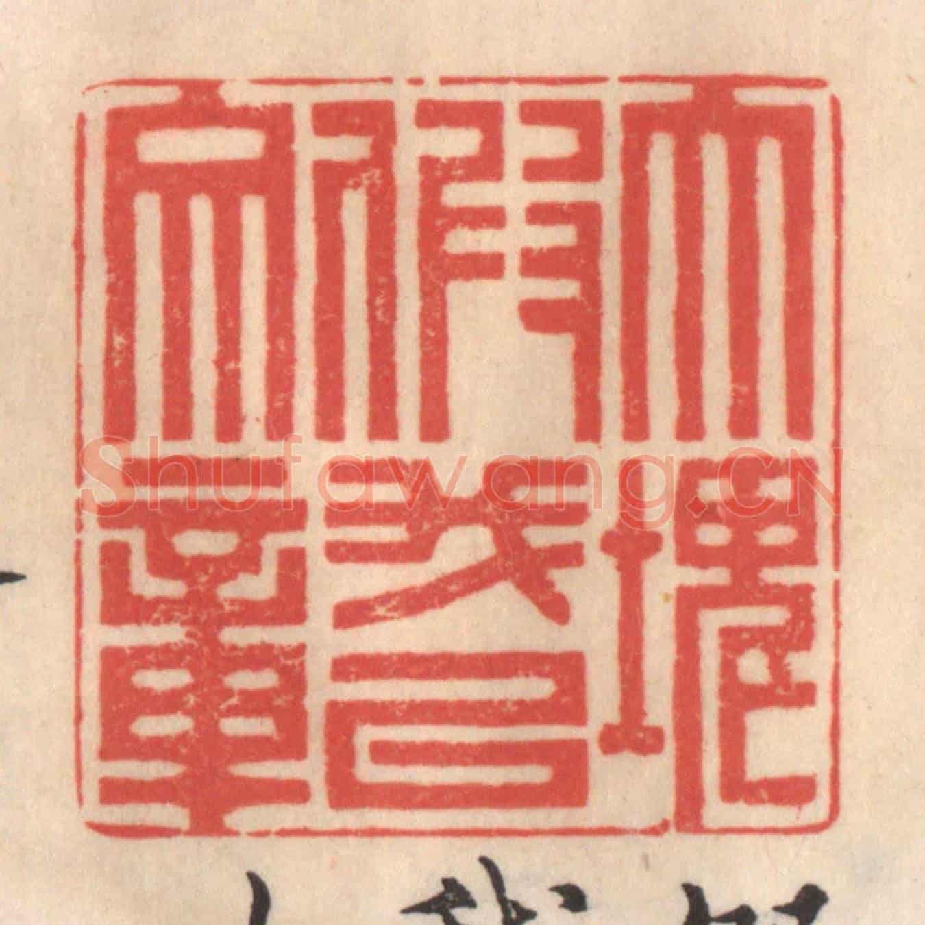 清 姜爕亭《大塊假我以文章》篆刻印章作品