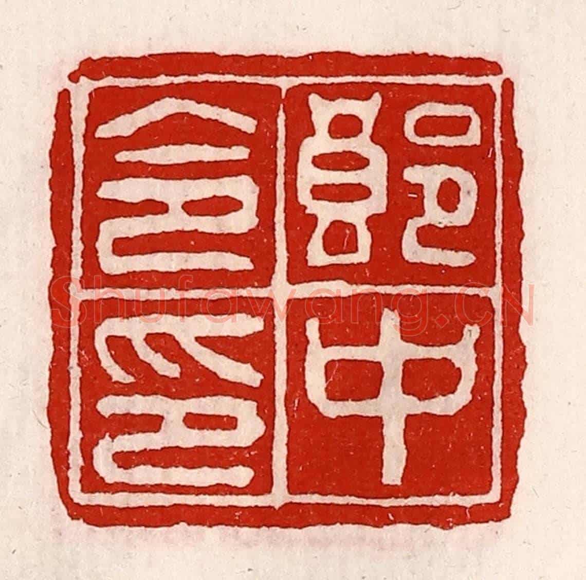 清 徐坚《郎中令印》篆刻印章作品