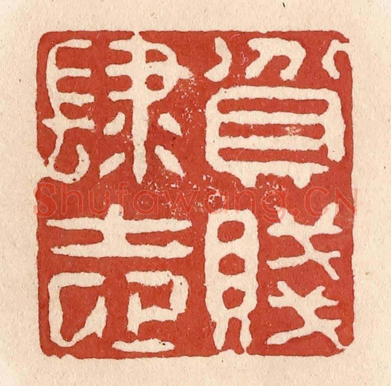 清 施象堃《貧賤肆志》篆刻印章作品
