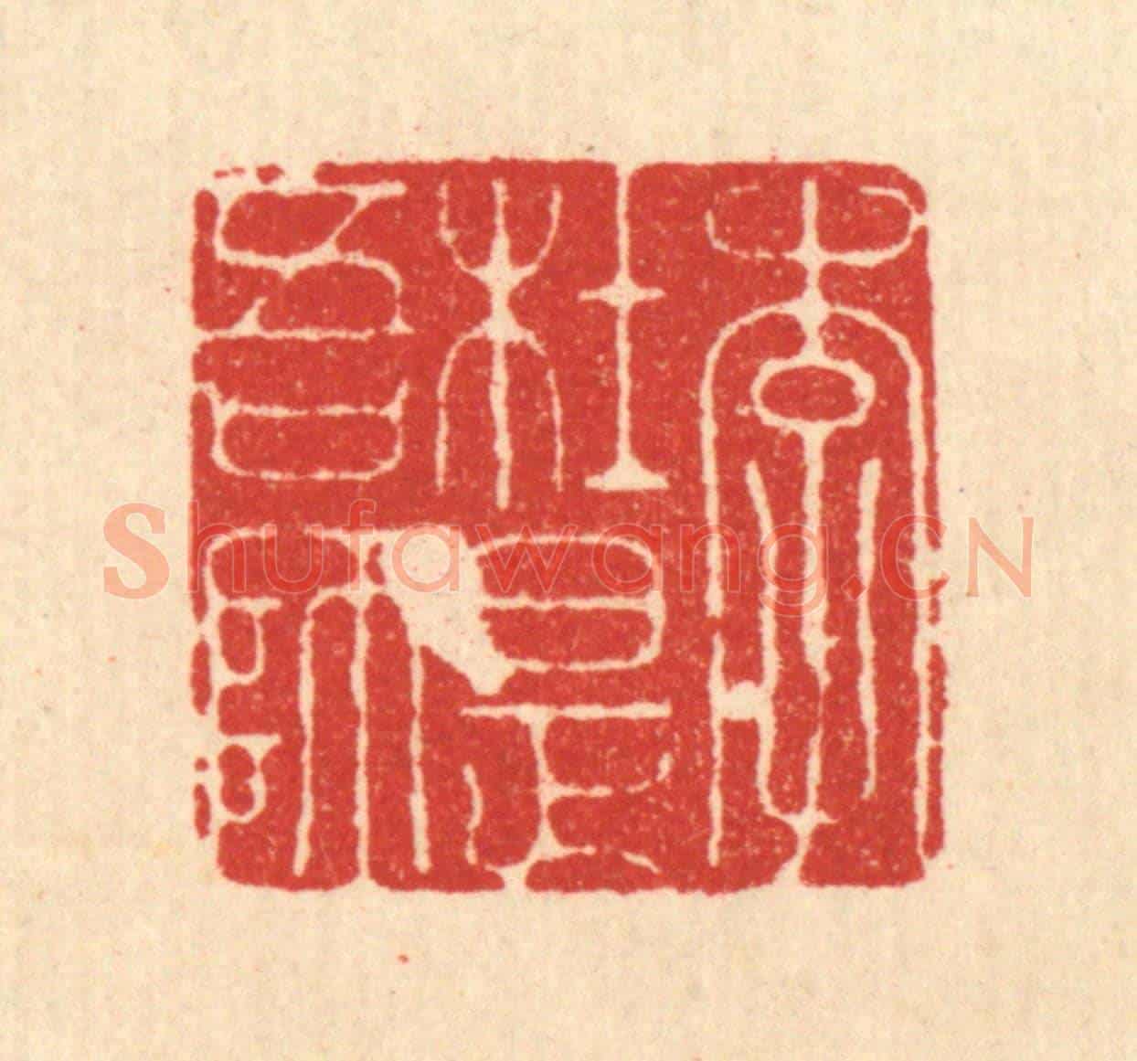 清 周整《李杜是吾師》篆刻印章作品