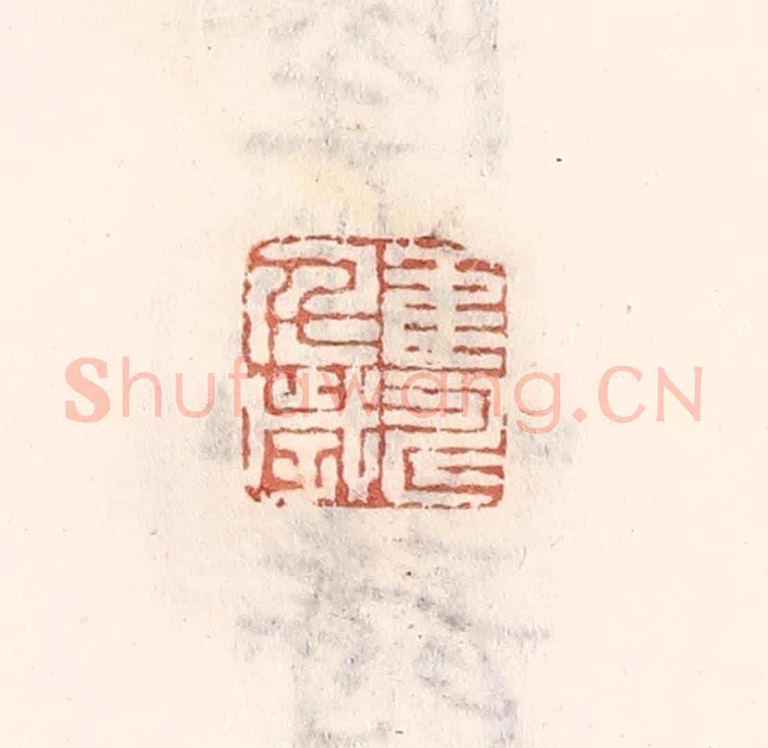 清 倭什洪额《鶴壽千歲》篆刻印章作品