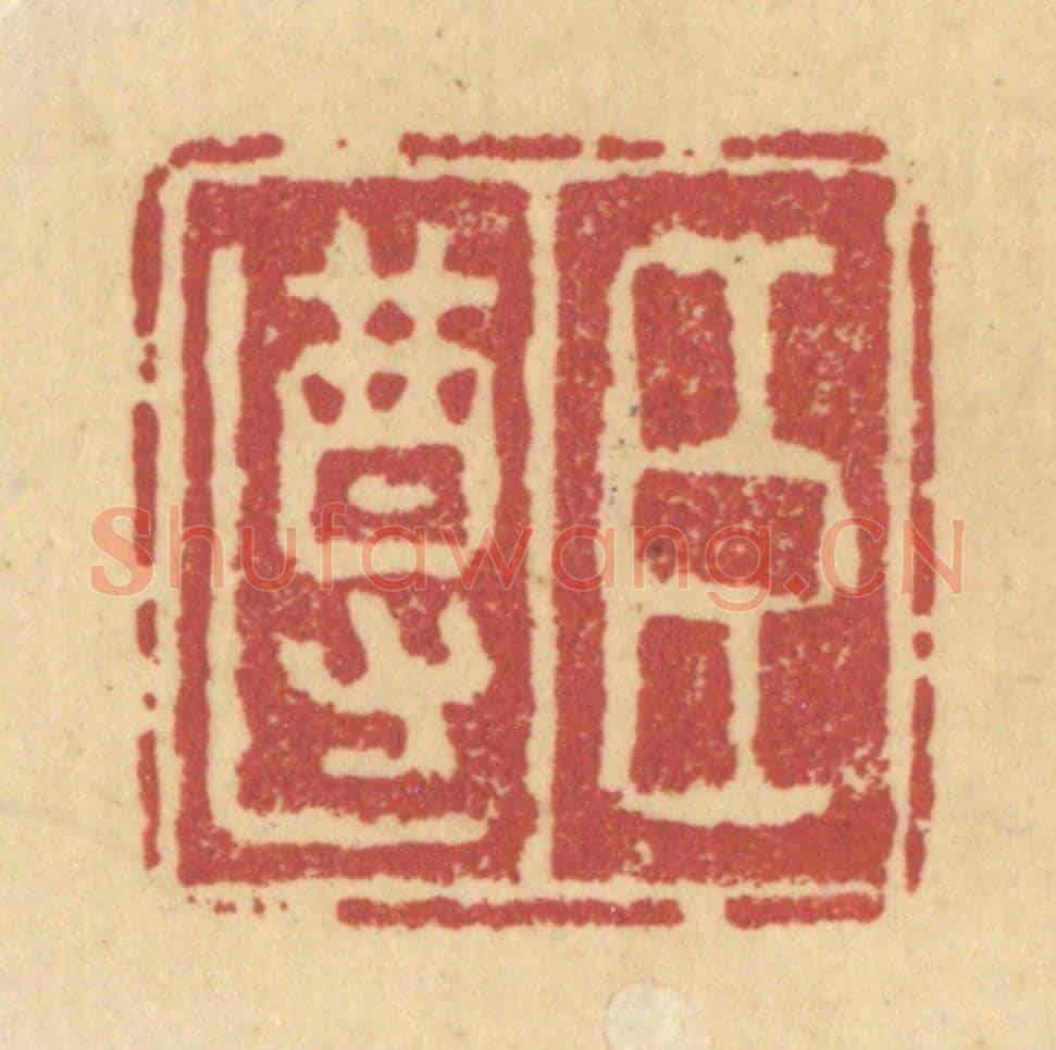 清 杜世柏《臣遵》篆刻印章作品