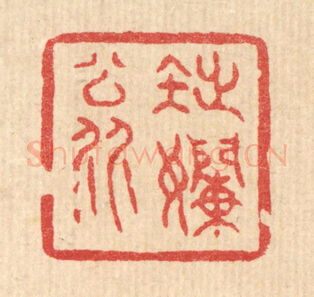 清 黄辂《拙嬾翁》篆刻印章作品