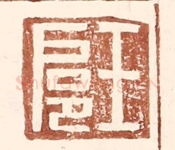 明 王常《王扈》篆刻印章作品