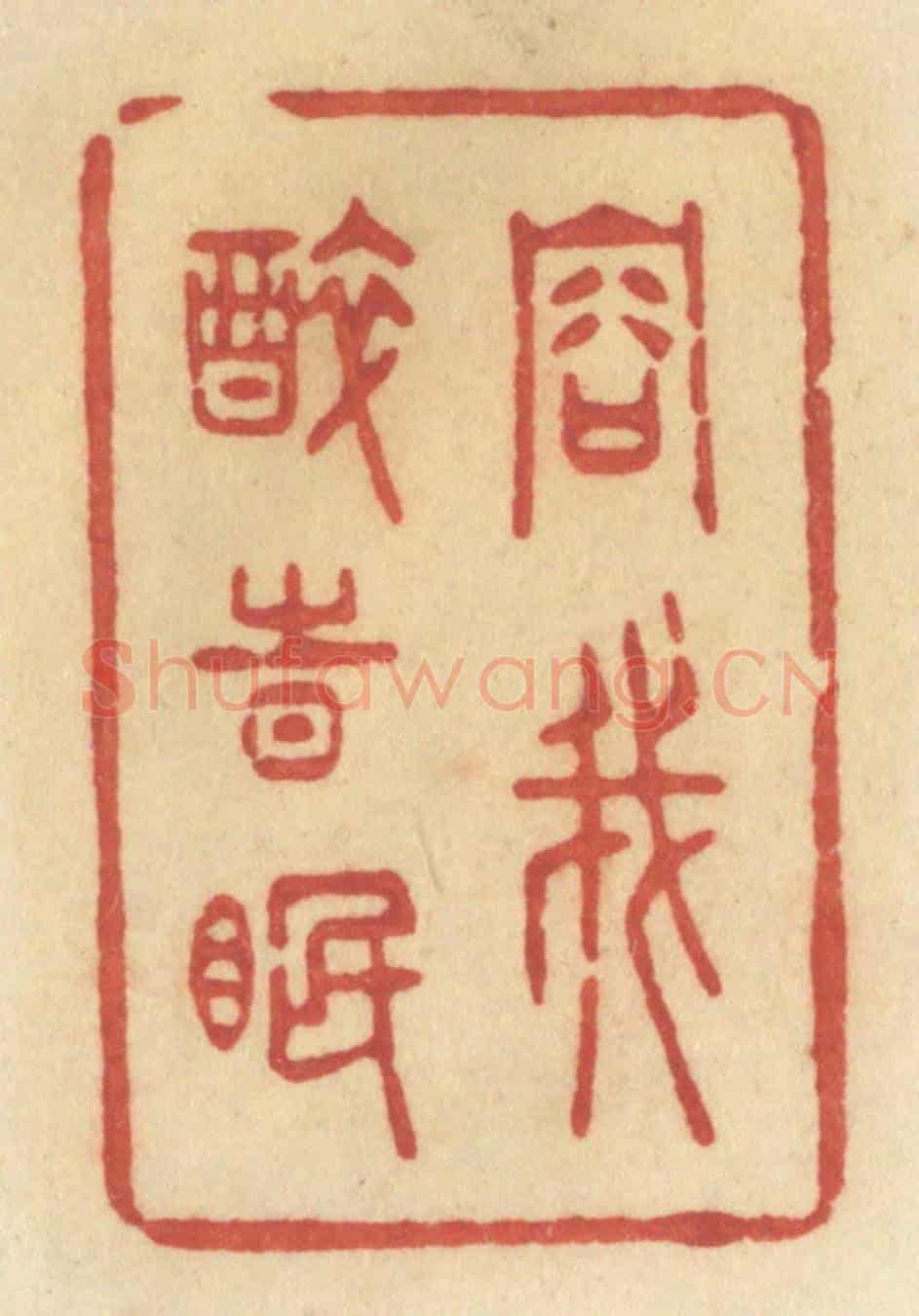 清 许容《容我醉時眠》篆刻印章作品