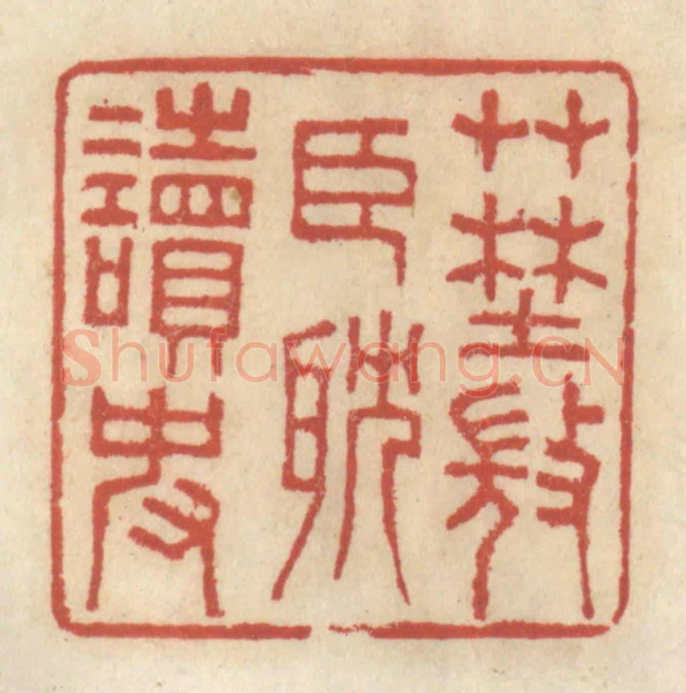 清 王睿章《草野微臣耽讀史》篆刻印章作品