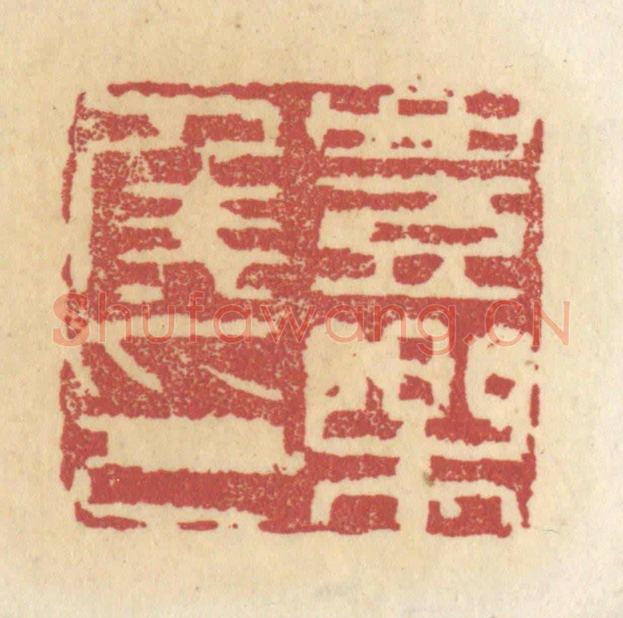 清 杜世柏《豐樂侯印》篆刻印章作品