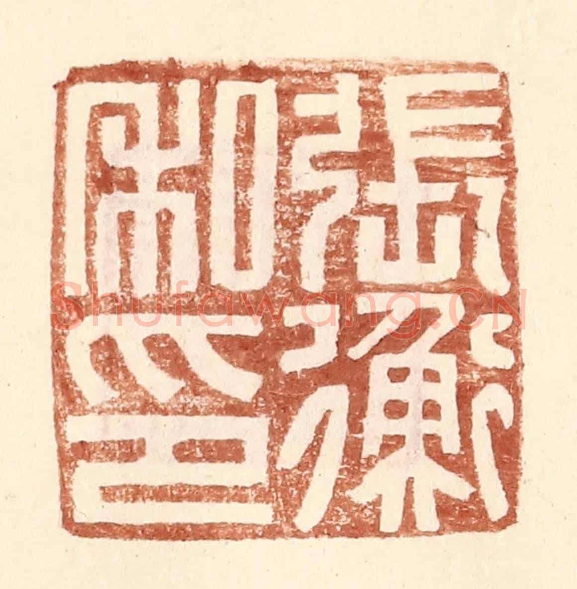 明 王常《張衡私印》篆刻印章作品