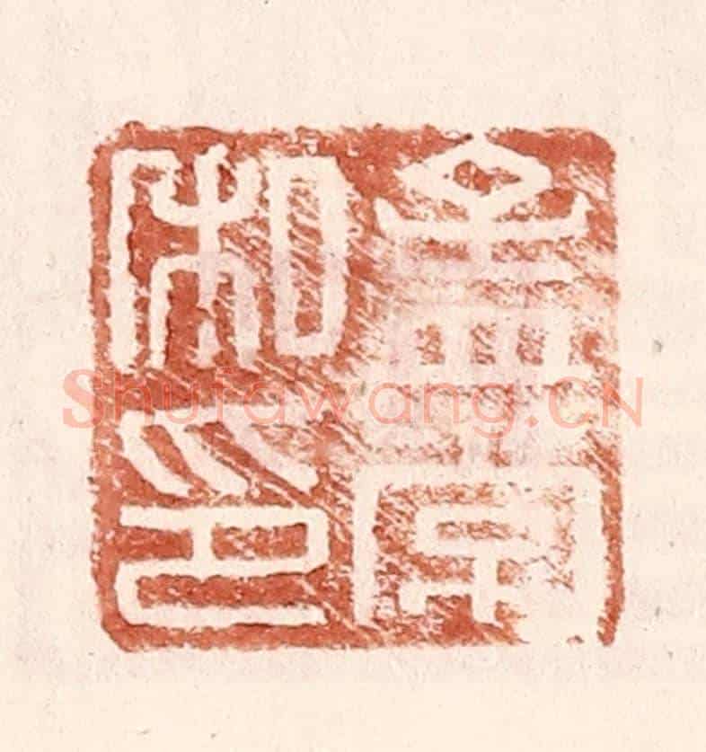 明 王常《孟常私印》篆刻印章作品
