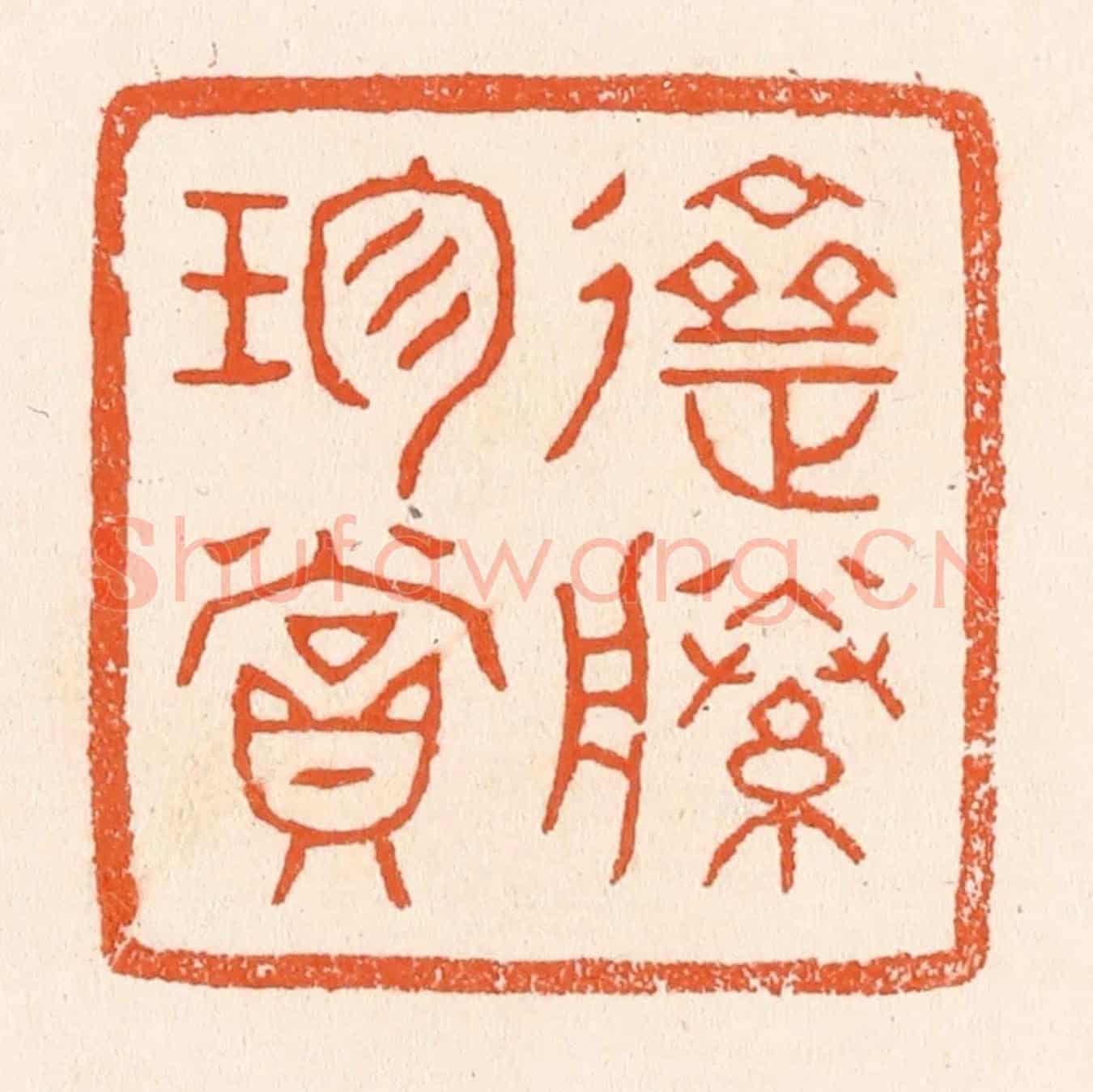 清 滨村立平《齋藤珍賞》篆刻印章作品