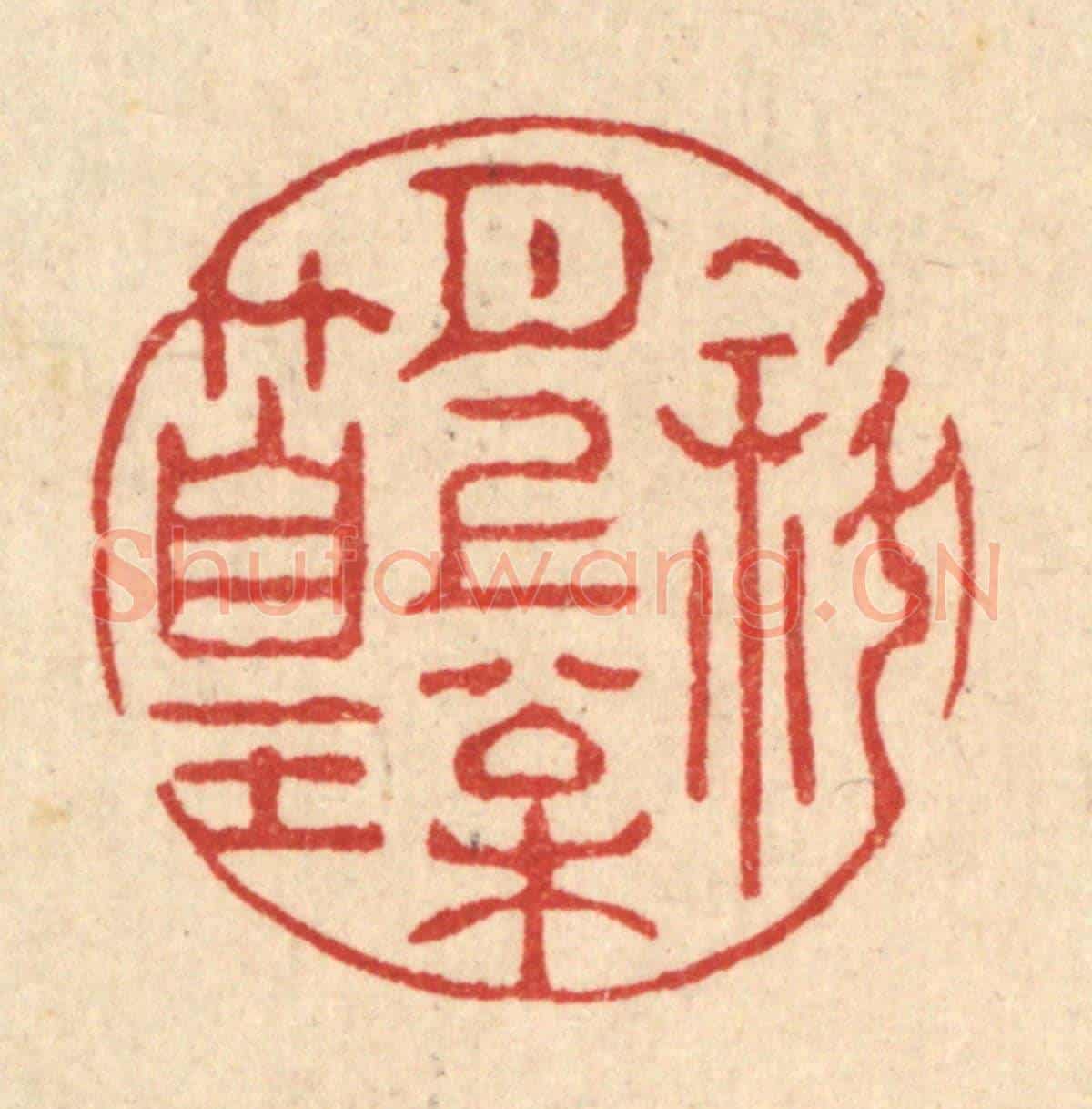 清 强行健《斜月上松篁》篆刻印章作品