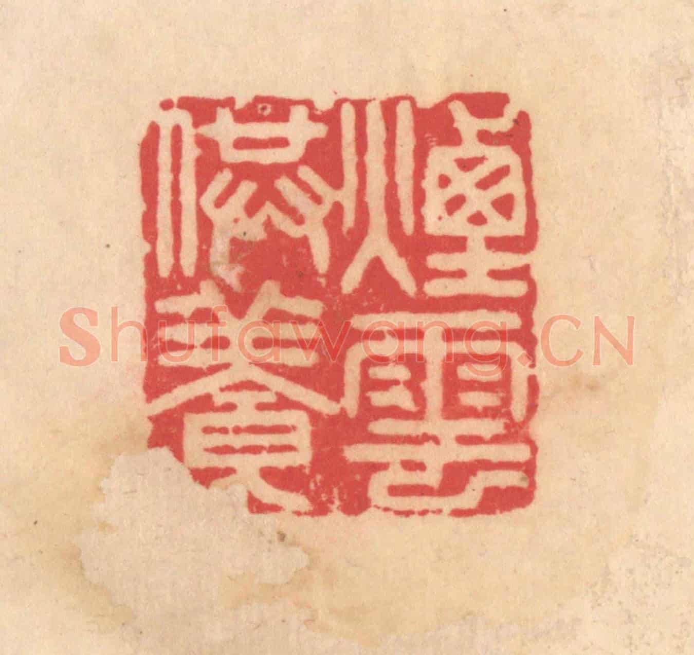 明 文彭《煙雲供養》篆刻印章作品
