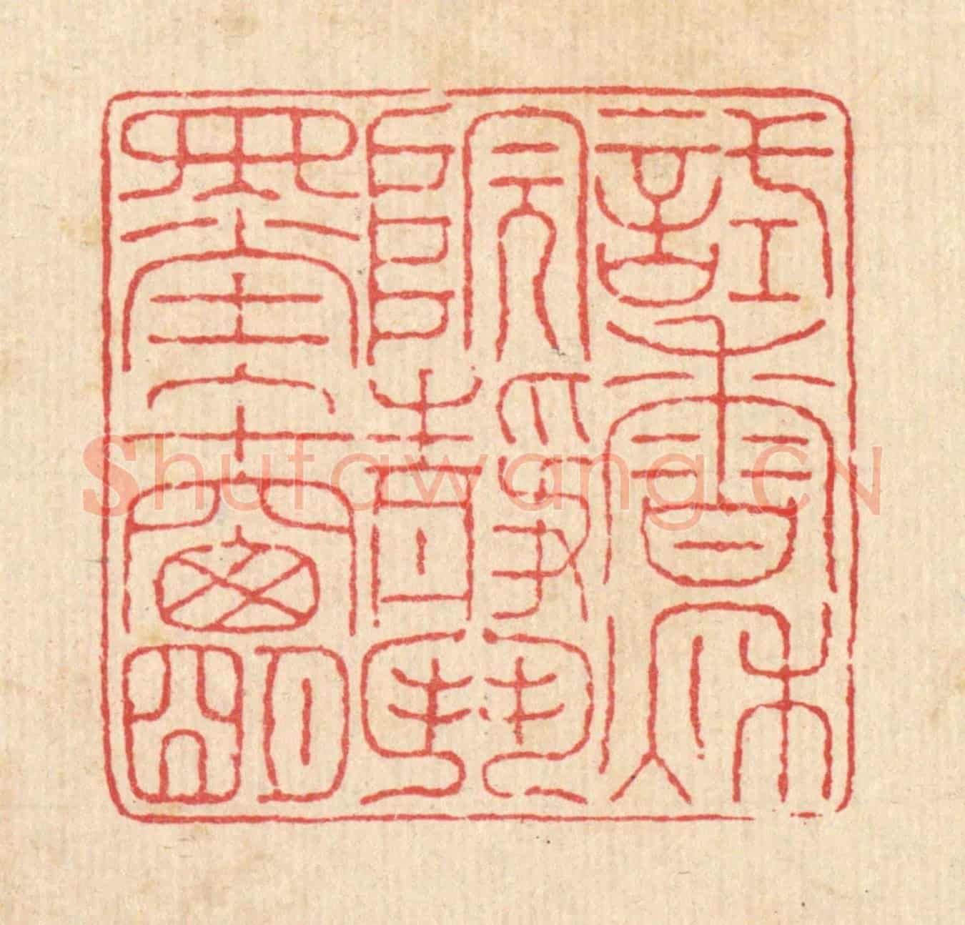 清 徐鼎《試香秋院靜，鬬墨午窗明》篆刻印章作品