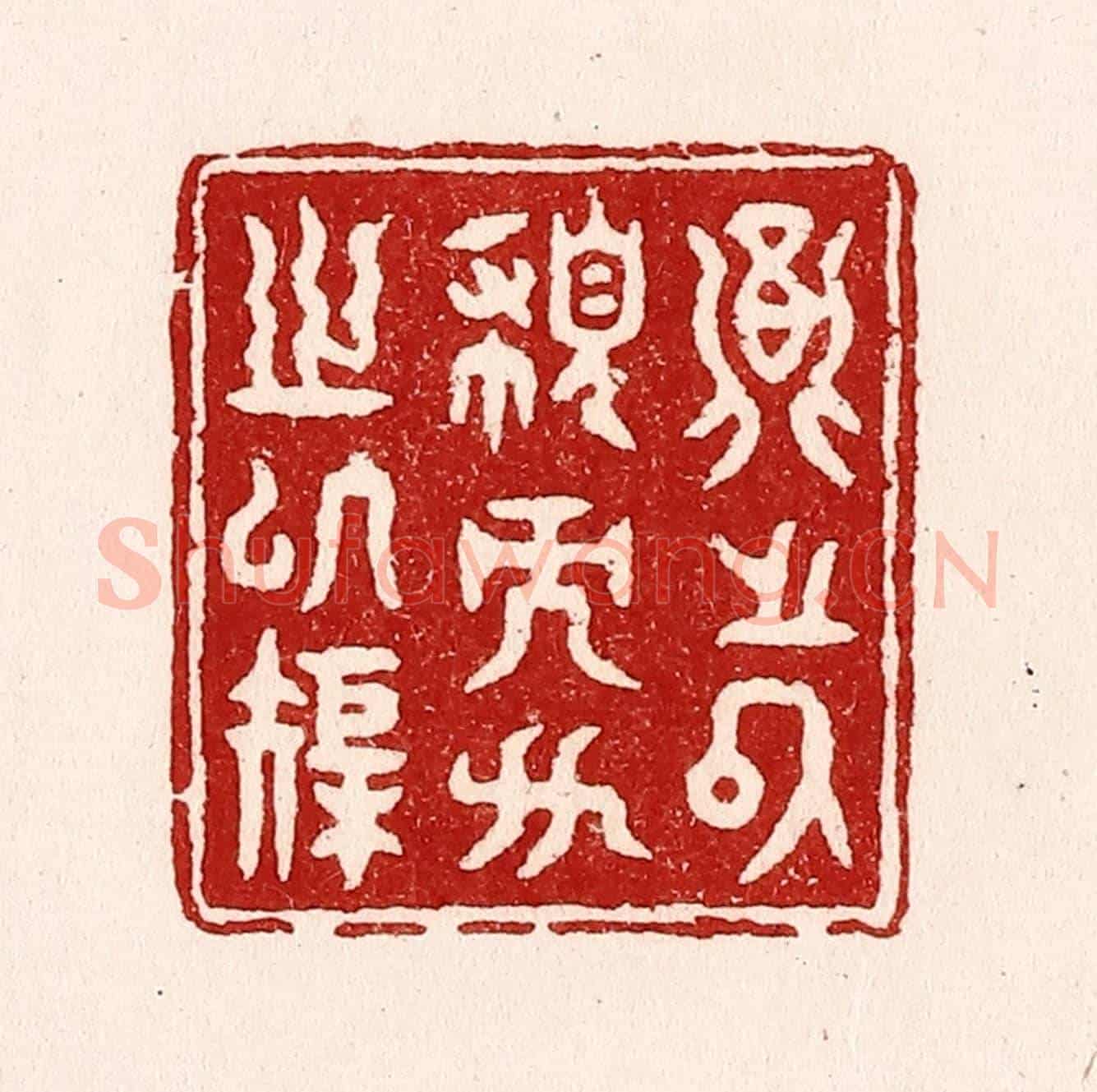 清 吴苍雷《圓之以規而方之以矩》篆刻印章作品