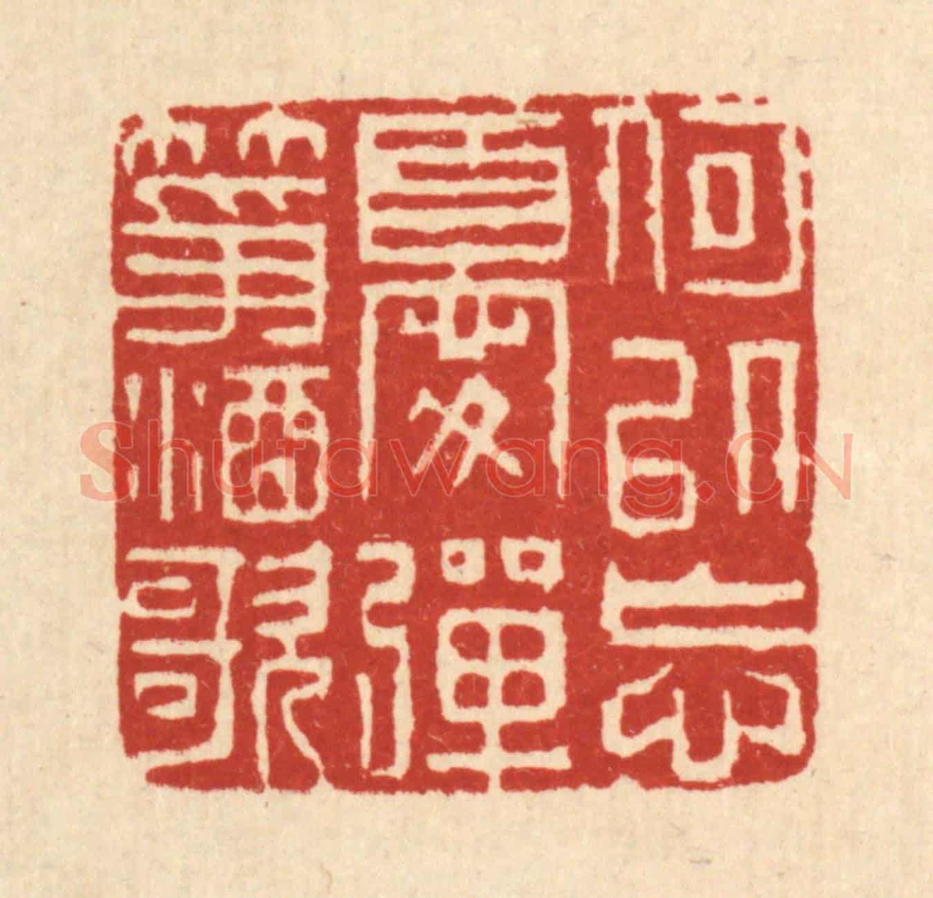 清 张儒《何以忘憂,彈箏酒歌》篆刻印章作品