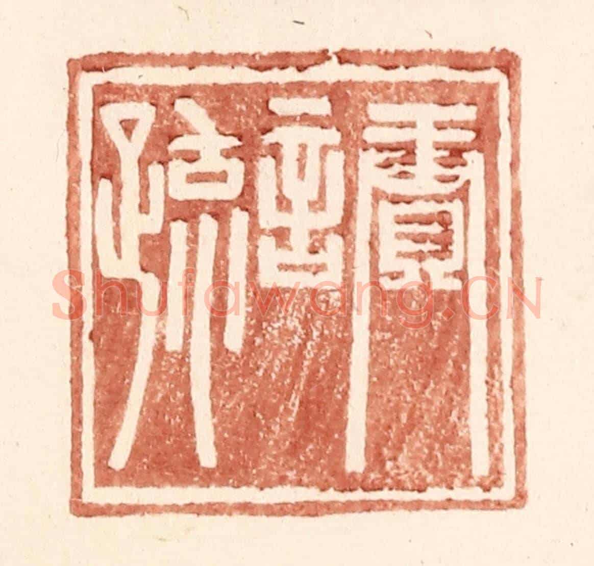 明 王常《賡言疏》篆刻印章作品