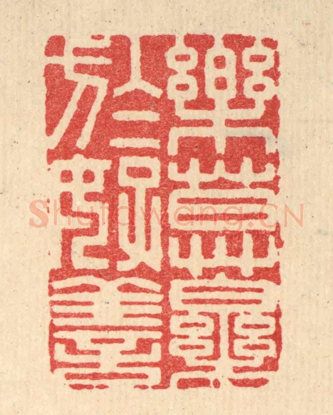 清 释佛基《樂莫樂於好善》篆刻印章作品