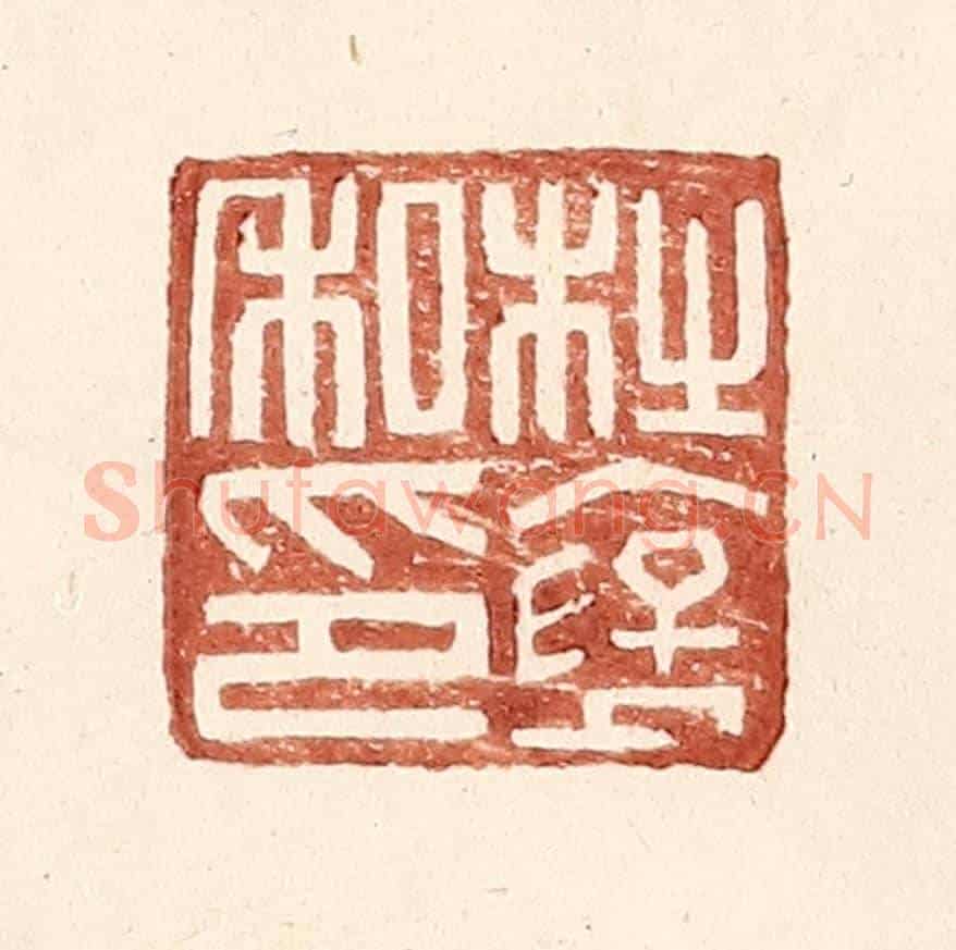 明 王常《杜襃私印》篆刻印章作品