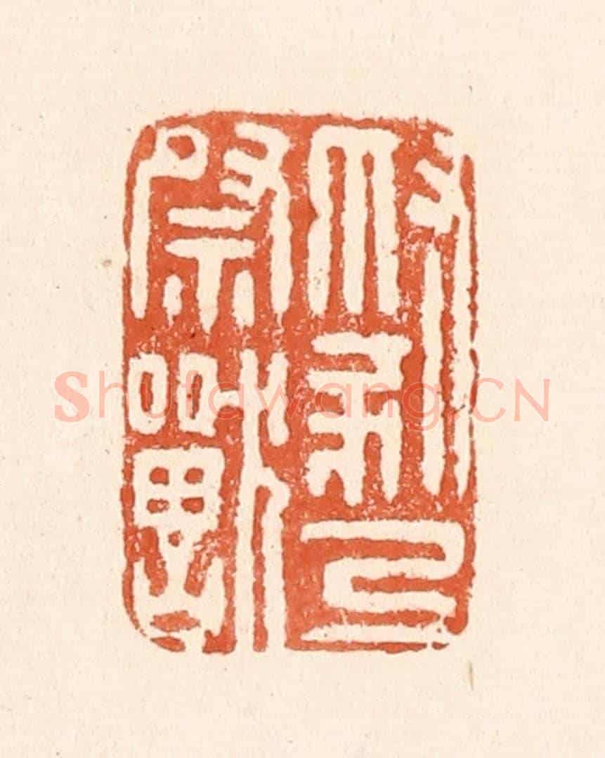 清 童晏《豺乃祭獸》篆刻印章作品
