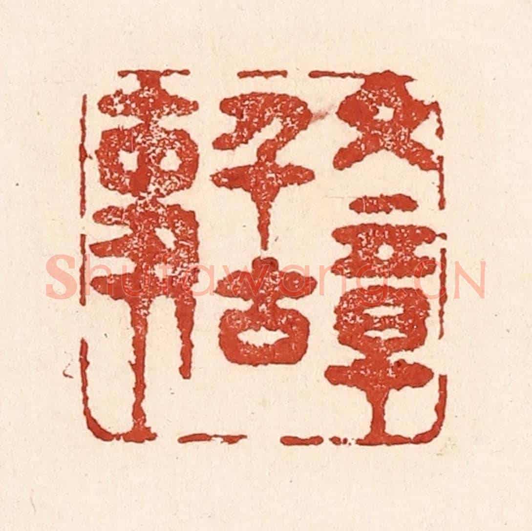 清 陆廷槐《文章千古事》篆刻印章作品