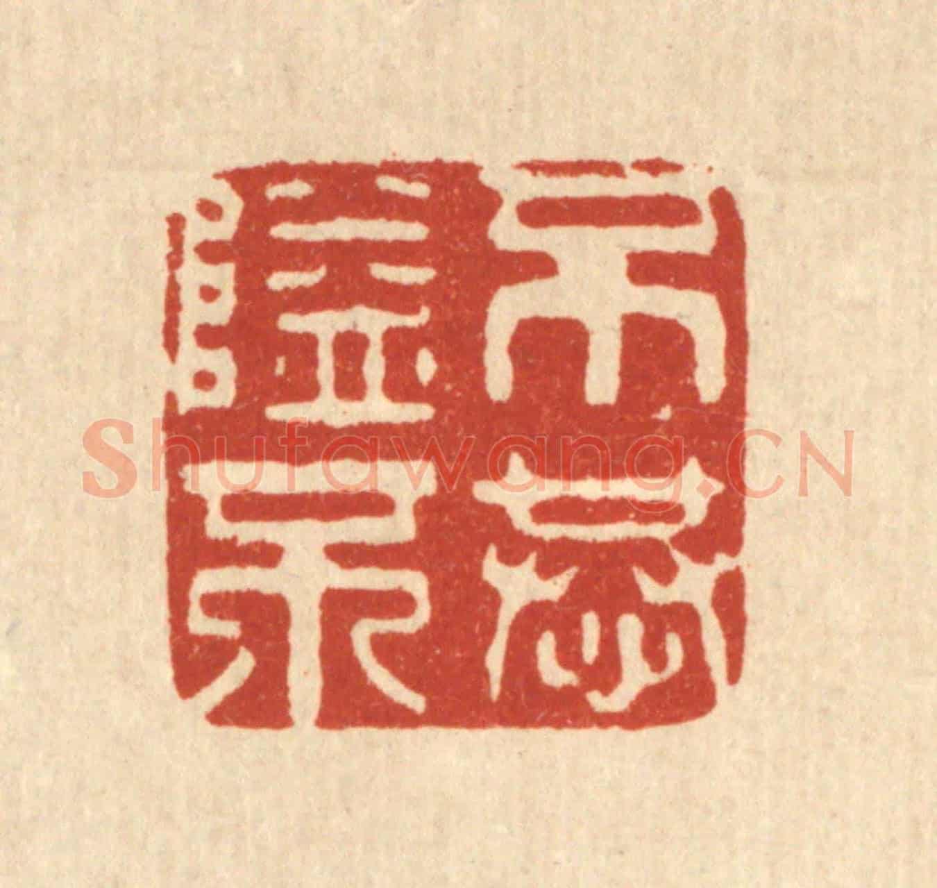 清 刘雯《不隘不恭》篆刻印章作品