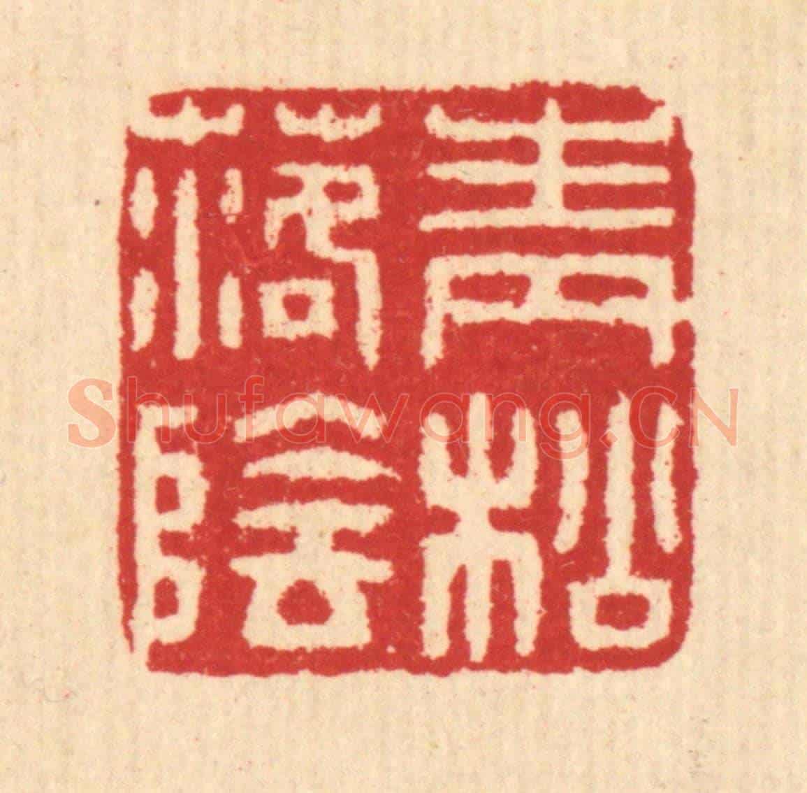 清 汪启淑《青松落陰》篆刻印章作品