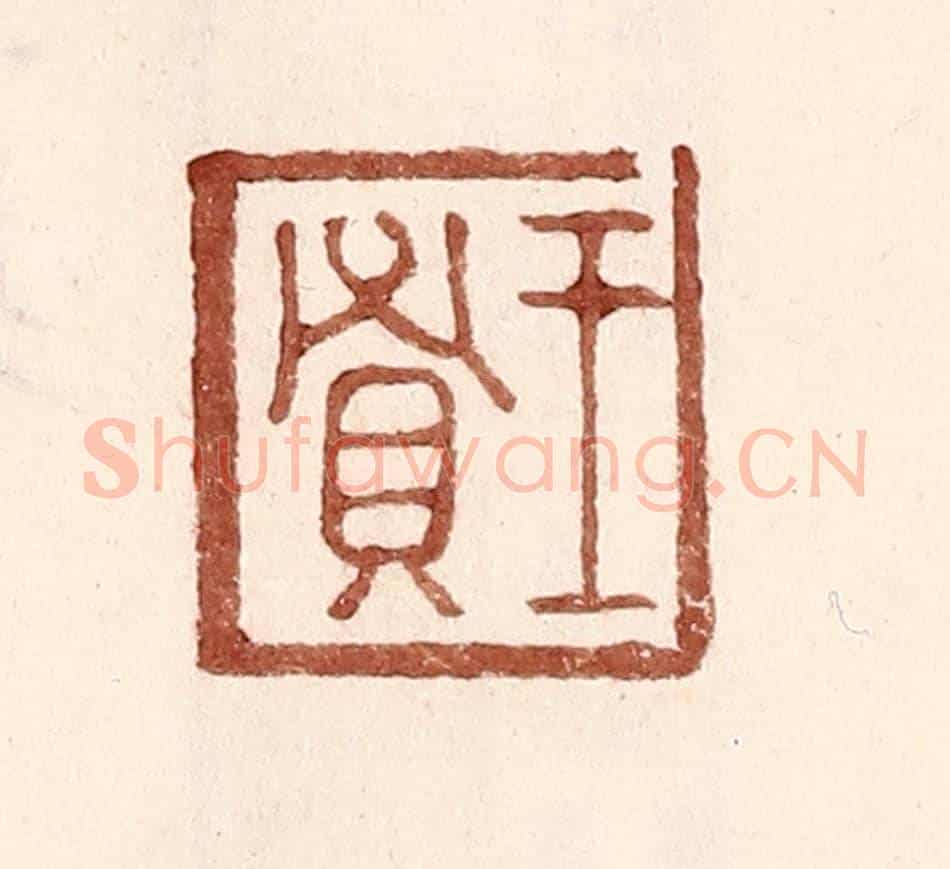 明 王常《王賢》篆刻印章作品