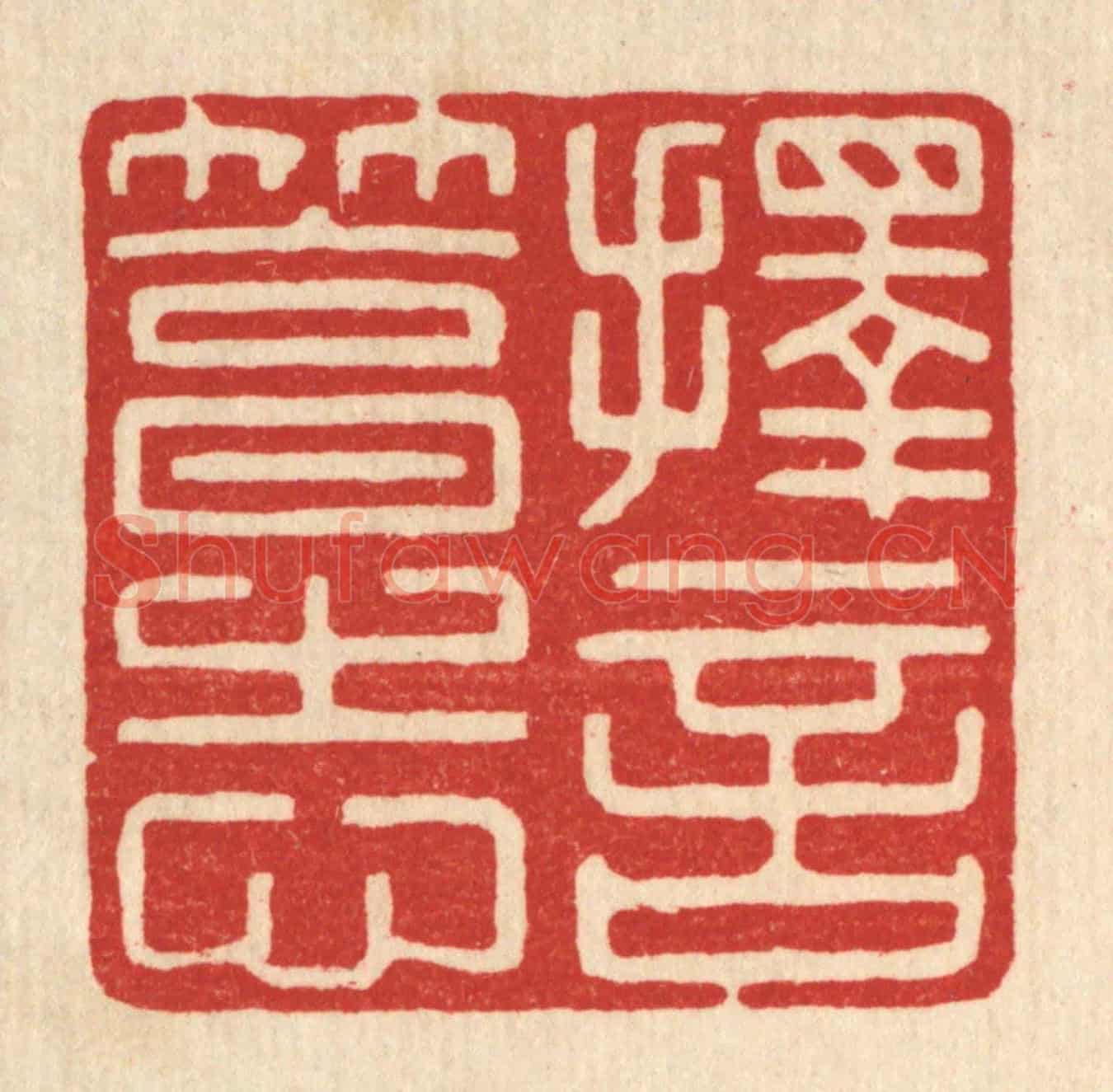 清 徐钰《擇言篤志》篆刻印章作品