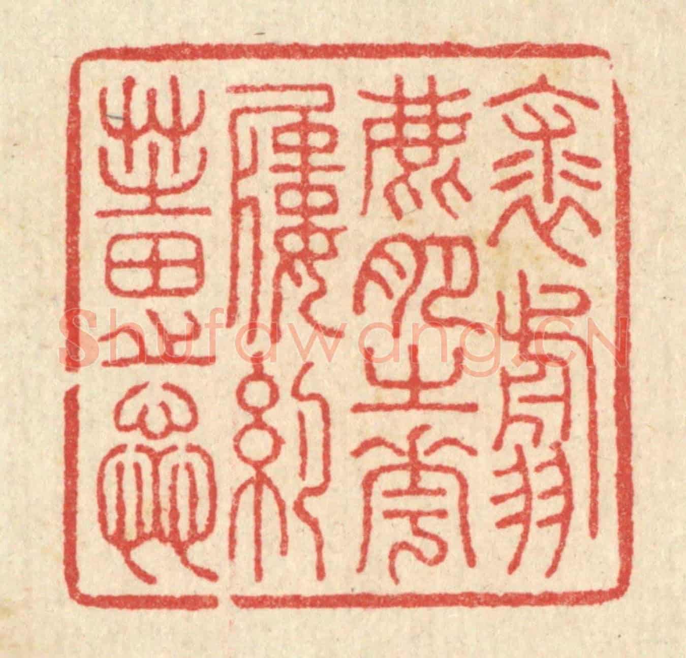 清 汪启淑《裘翦鹿肥之花,履約芝田之蕋》篆刻印章作品