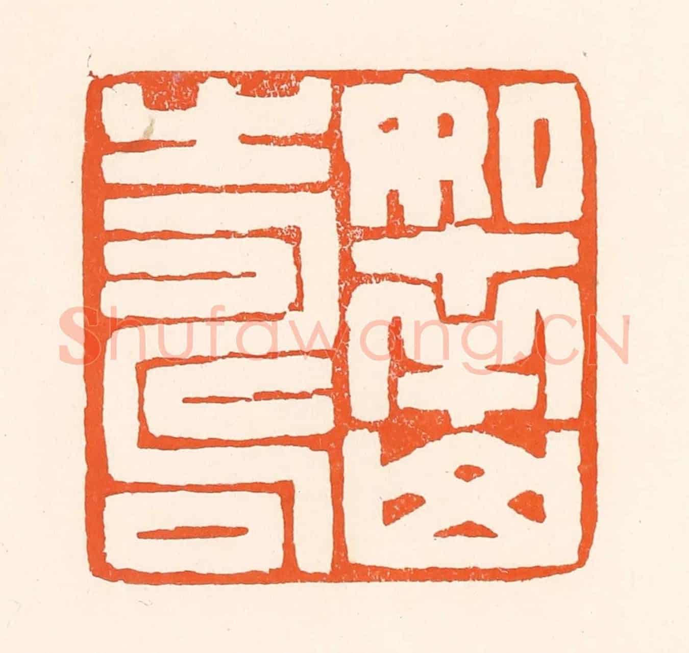 清 吴杰《如南山壽》篆刻印章作品