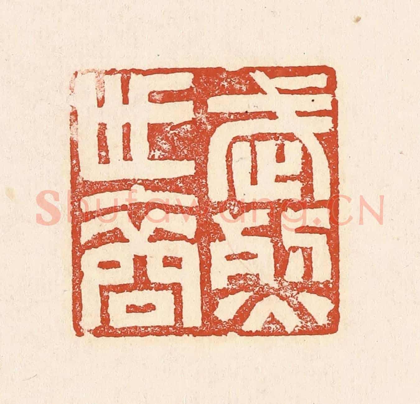 清 赵之琛《武烈世裔》篆刻印章作品