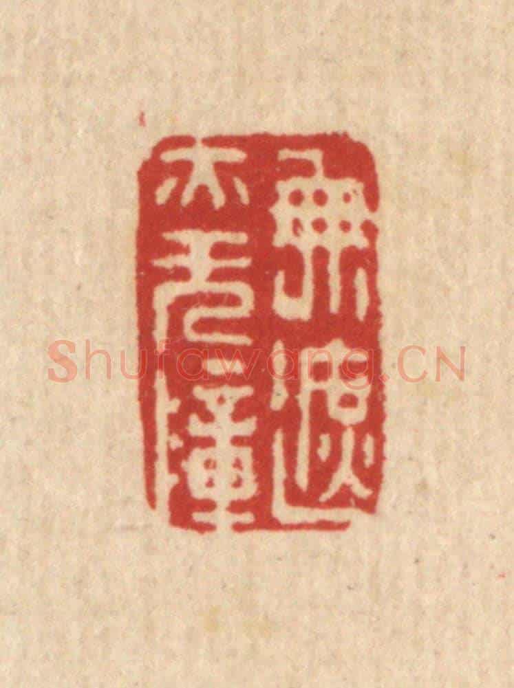 清 董元镜《無遮亦無障》篆刻印章作品