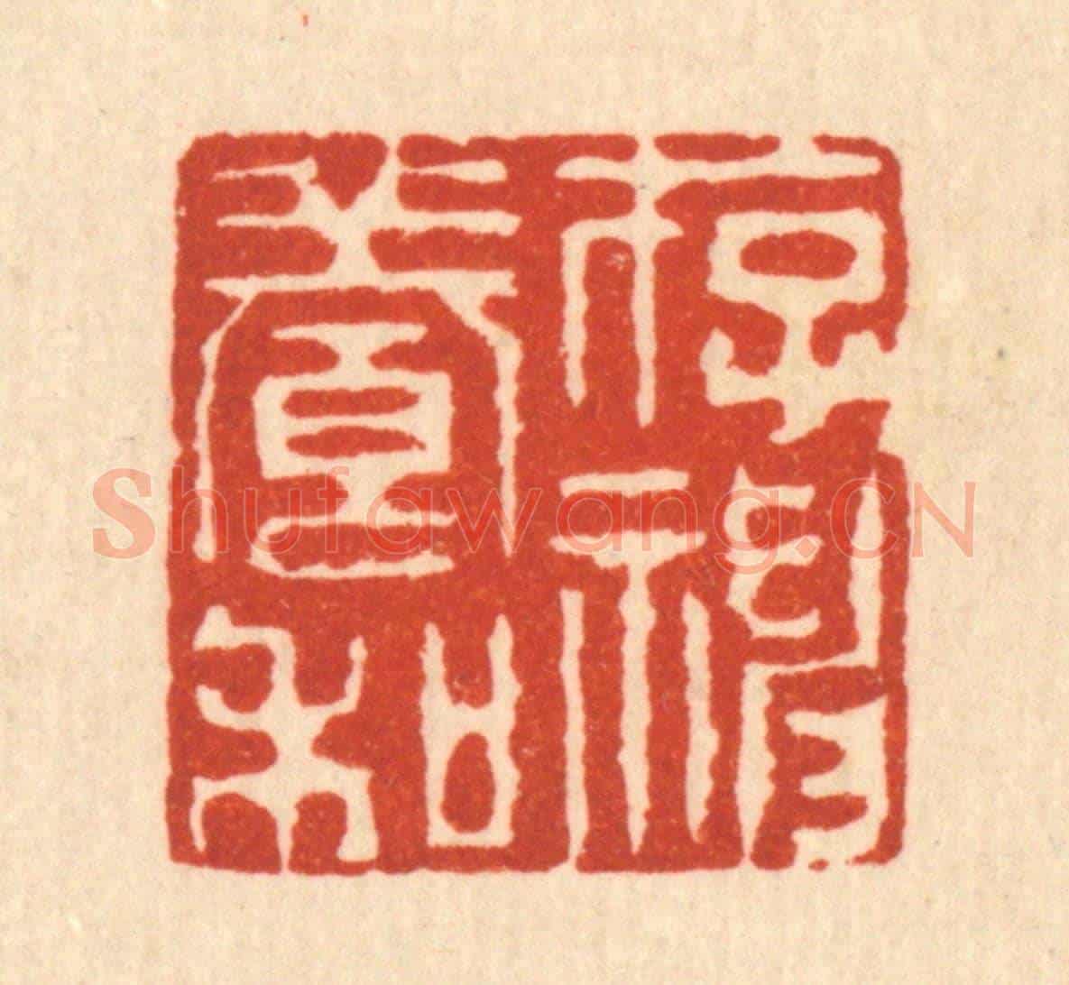 清 周易《存神養和》篆刻印章作品