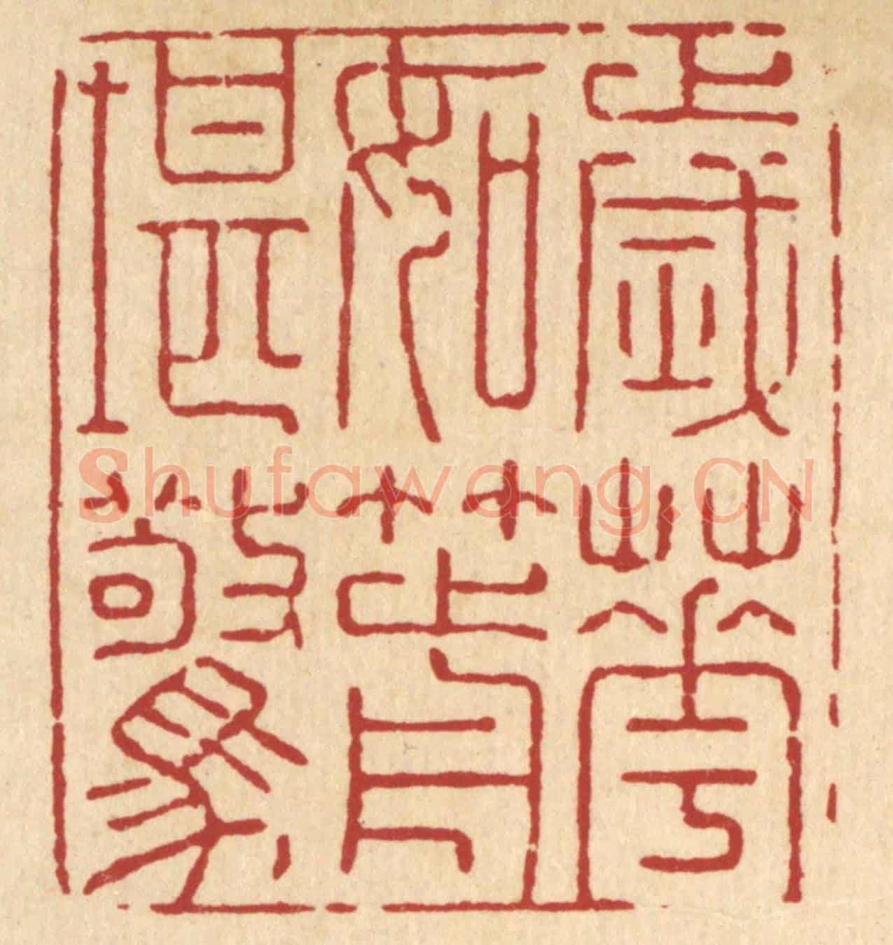 清 张梓《歲華如箭堪驚》篆刻印章作品