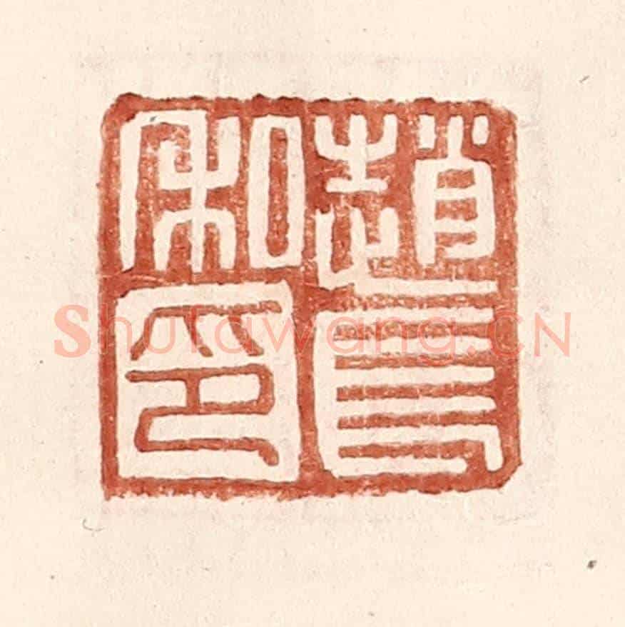 明 王常《趙長私印》篆刻印章作品